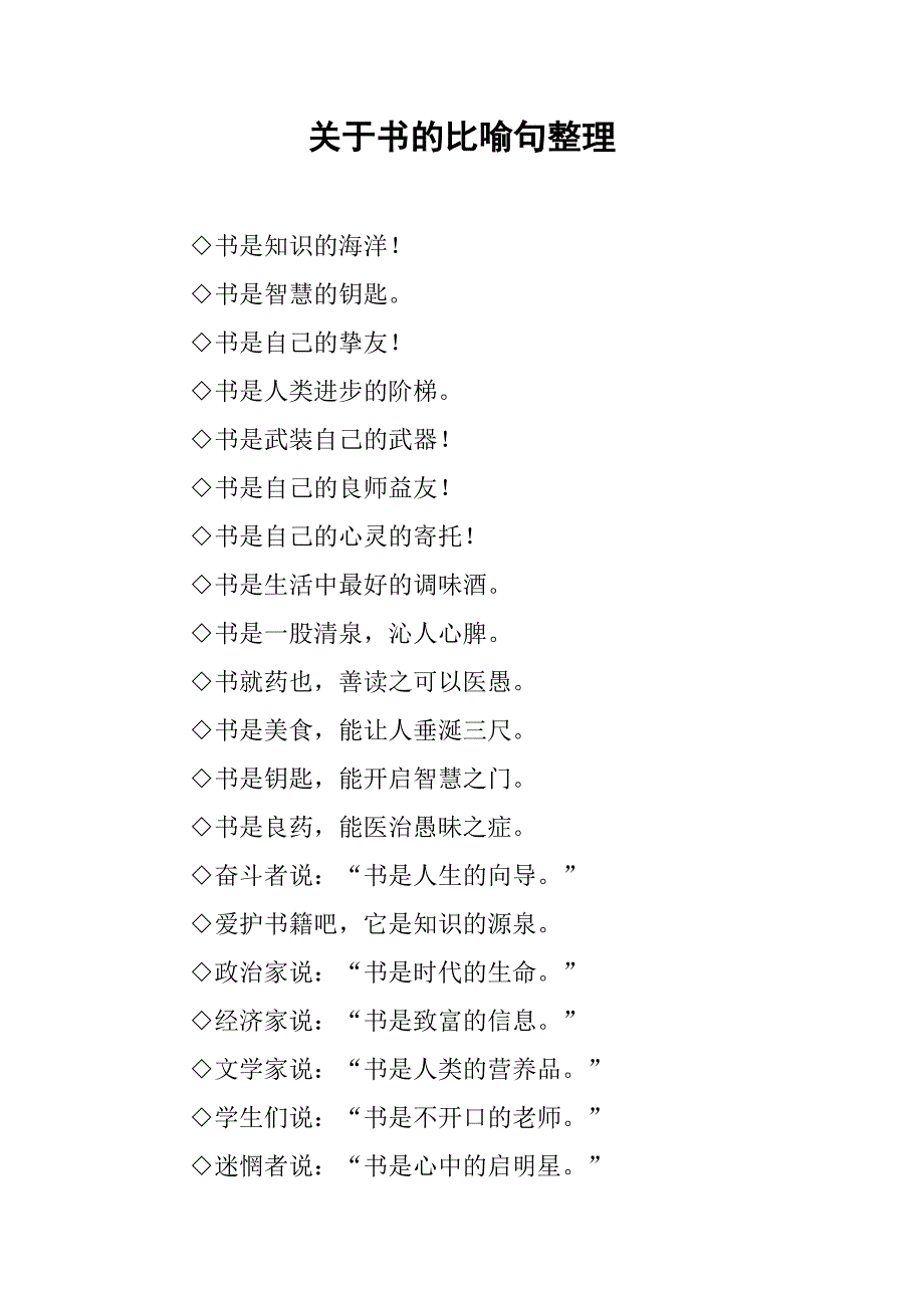 关于书的比喻句整理.doc_第1页