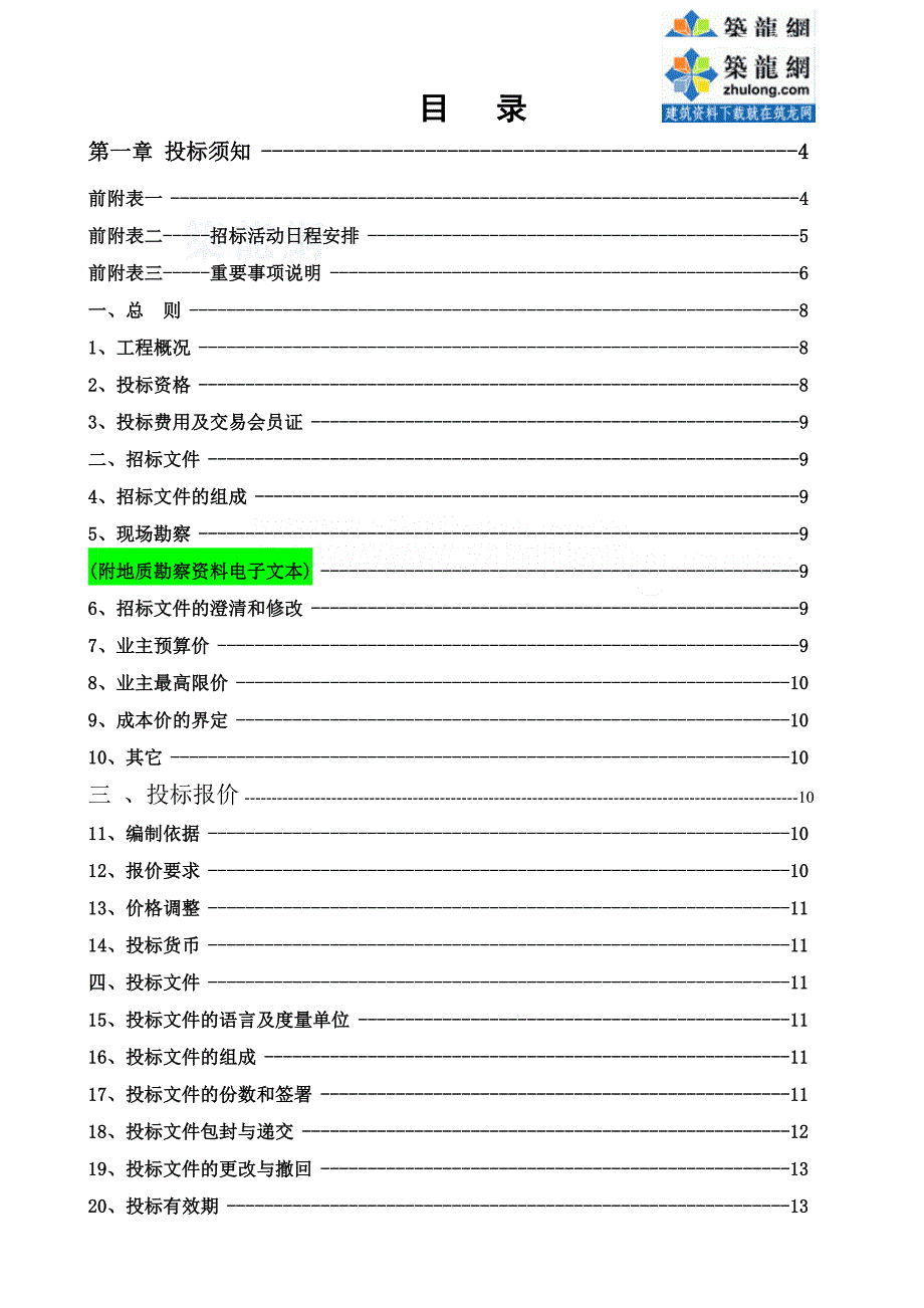 某景区西入口一期土石方工程招标文件-secret_第3页