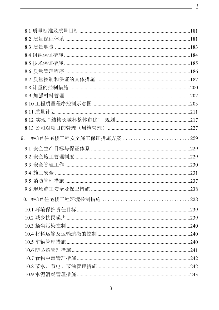 北京某高层住宅楼施工组织设计(18层-剪力墙-创长城杯)_第3页