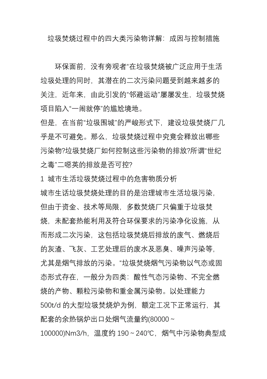 垃圾焚烧过程中的四大类污染物详解：成因与控制措施_第1页