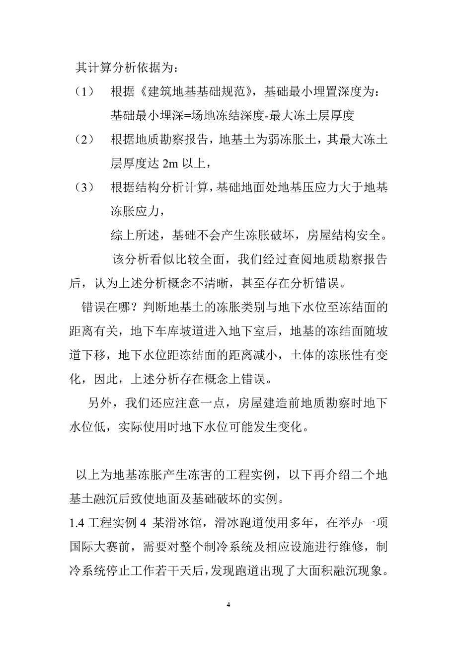 工程鉴定中结构受力分析_第4页