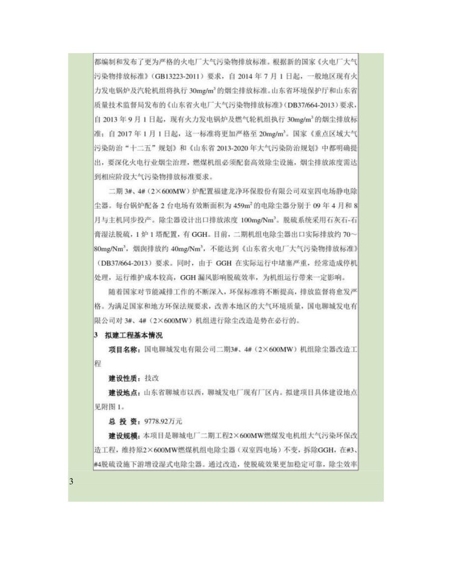 国电聊城发电有限公司二期3#、4#(2600MW)机组除尘器改造工程(精)_第4页