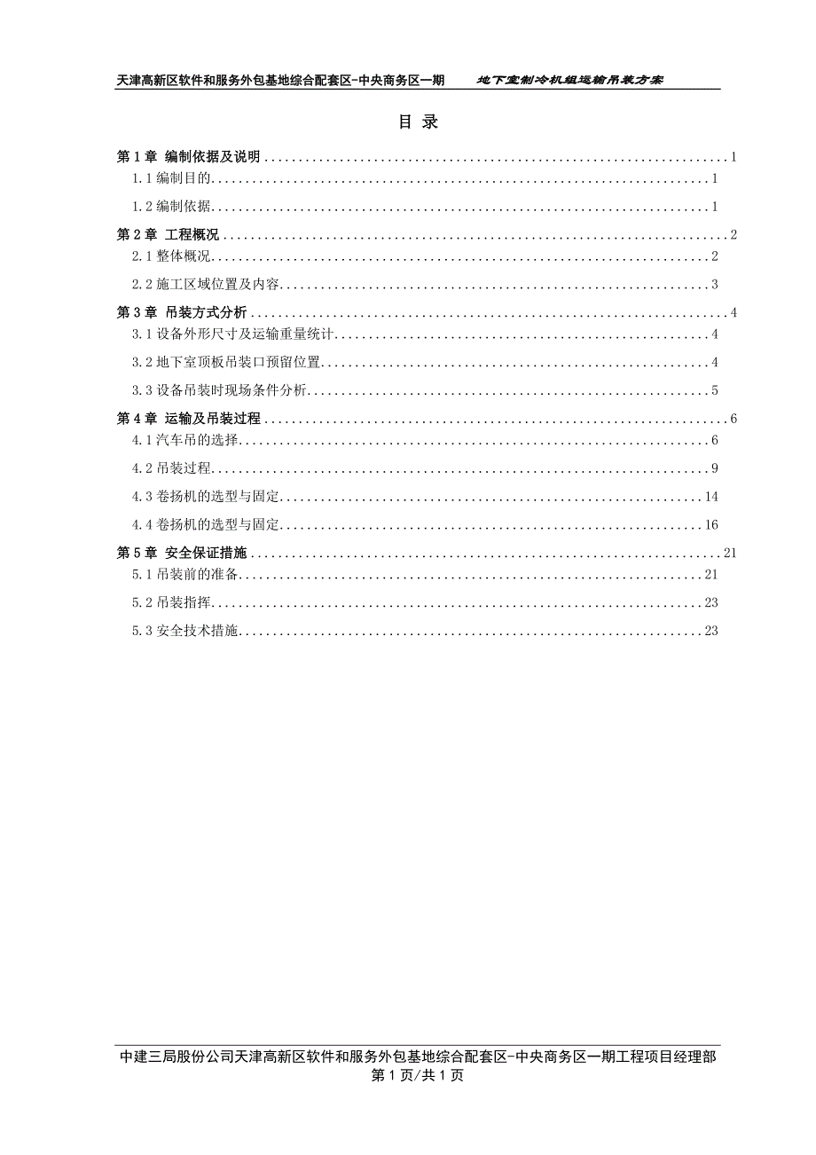 地下室制冷机组运输吊装(一)2013.12.11(1)_第1页