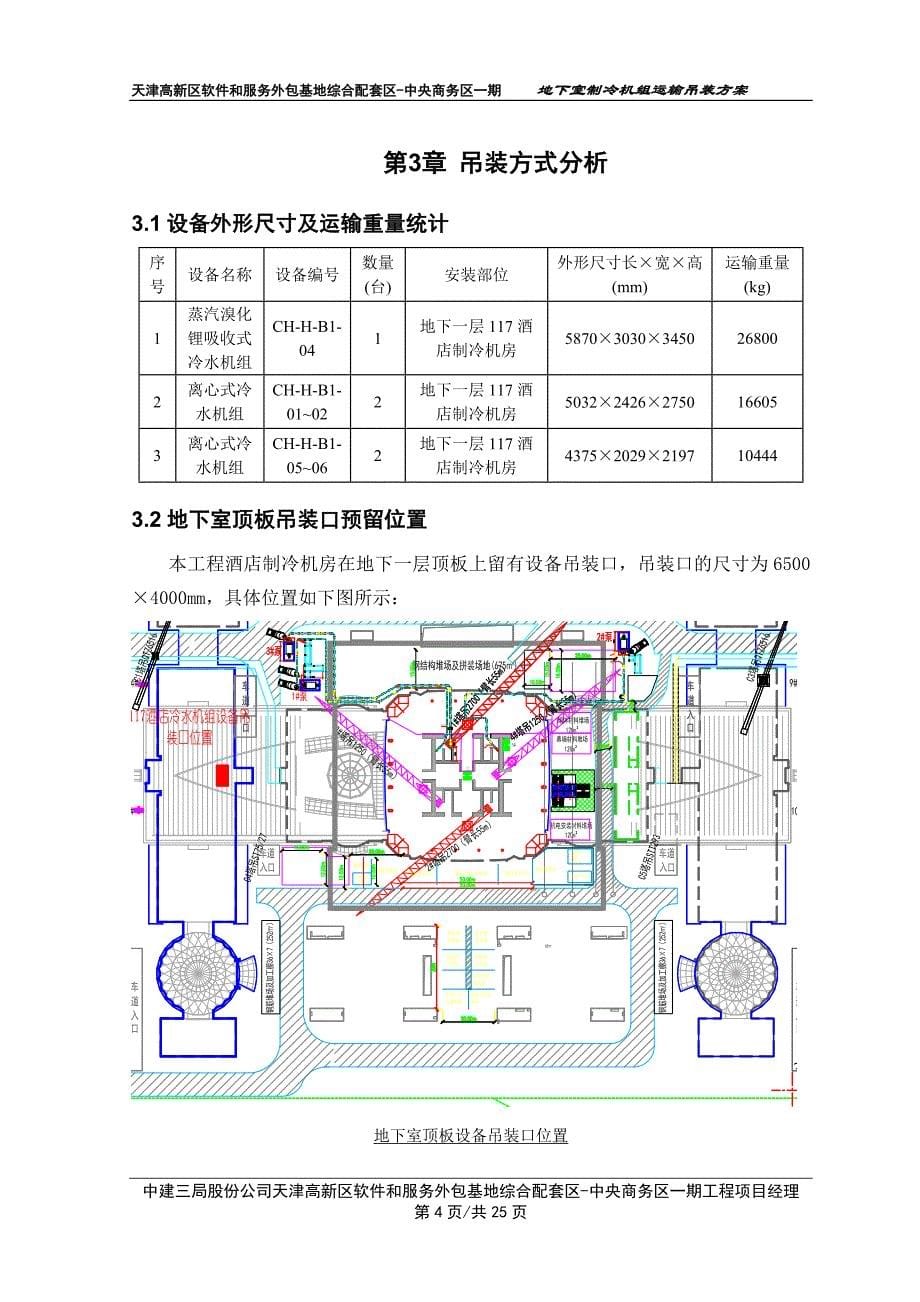 地下室制冷机组运输吊装(一)2013.12.11(1)_第5页