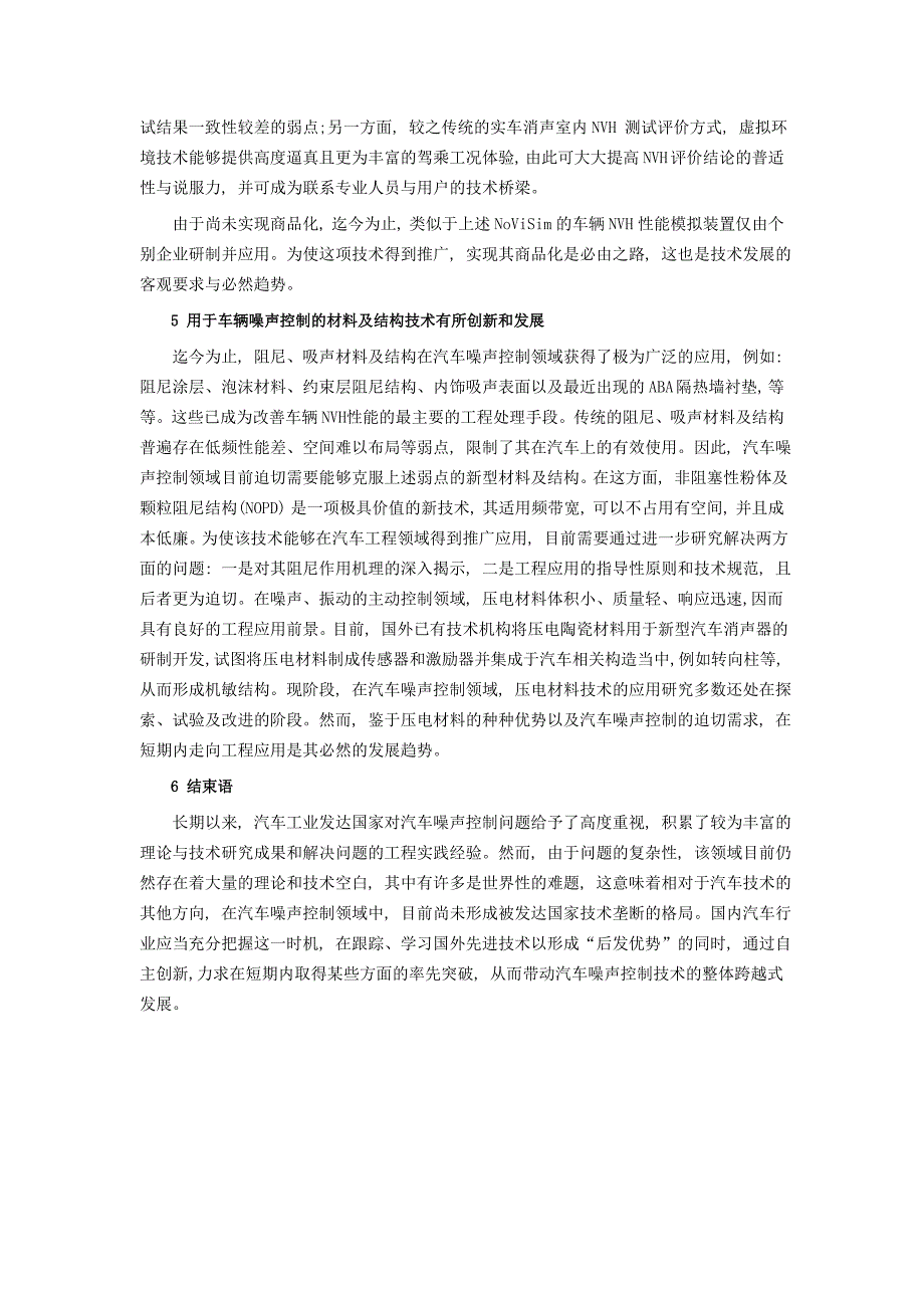 汽车噪声控制技术领域的最新进展及趋势_第4页