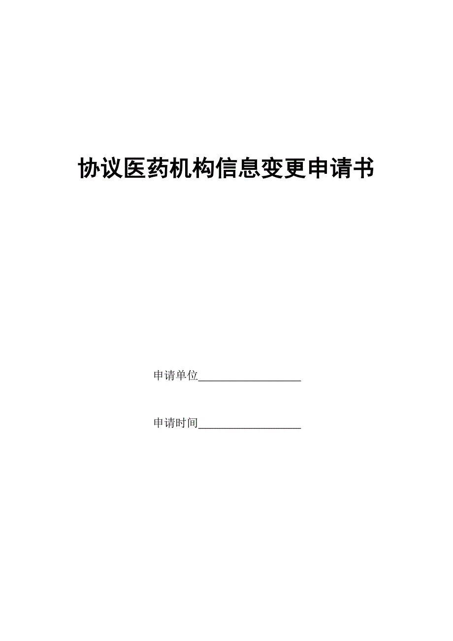 协议医药机构信息变更申请书_第1页