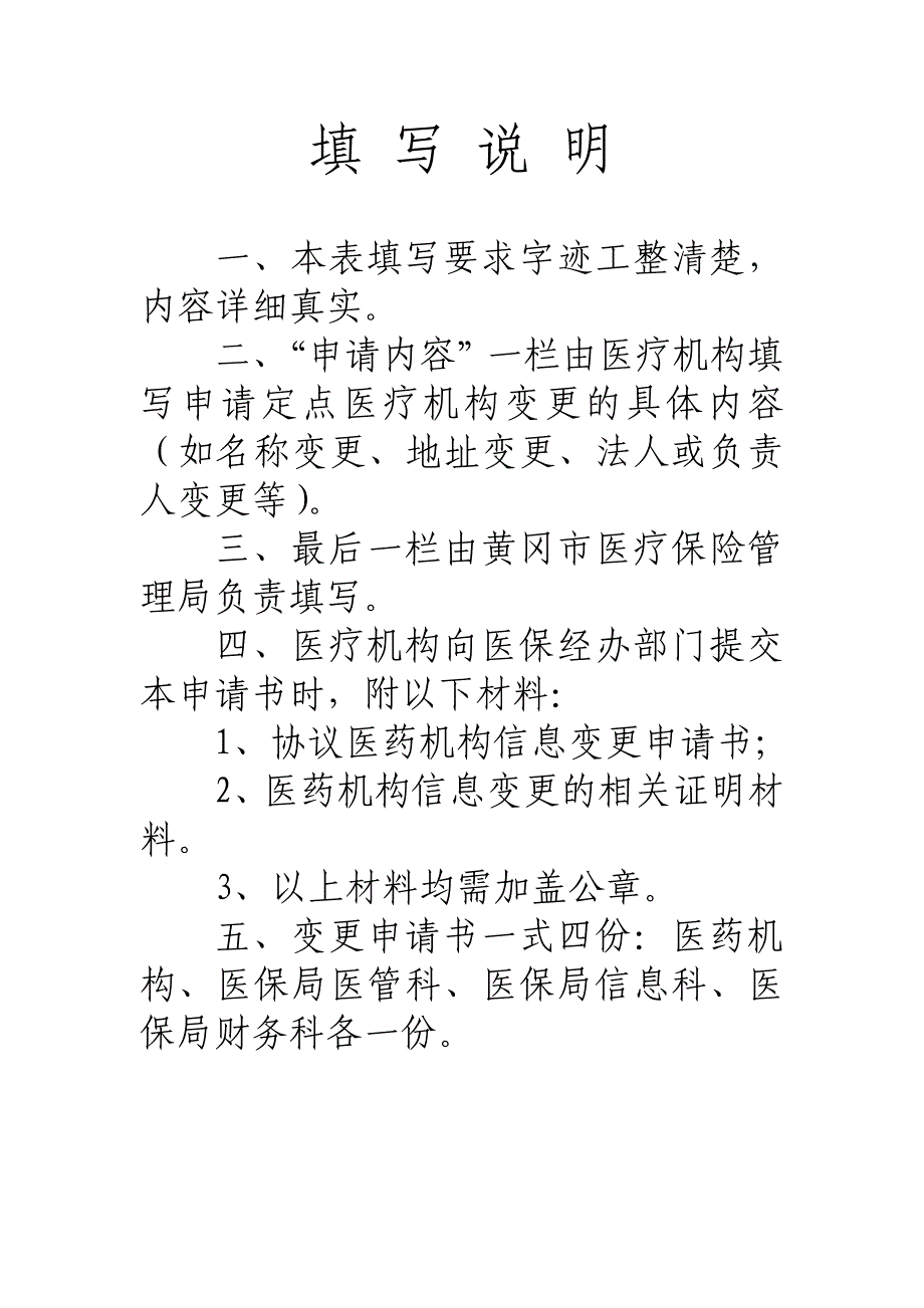 协议医药机构信息变更申请书_第2页