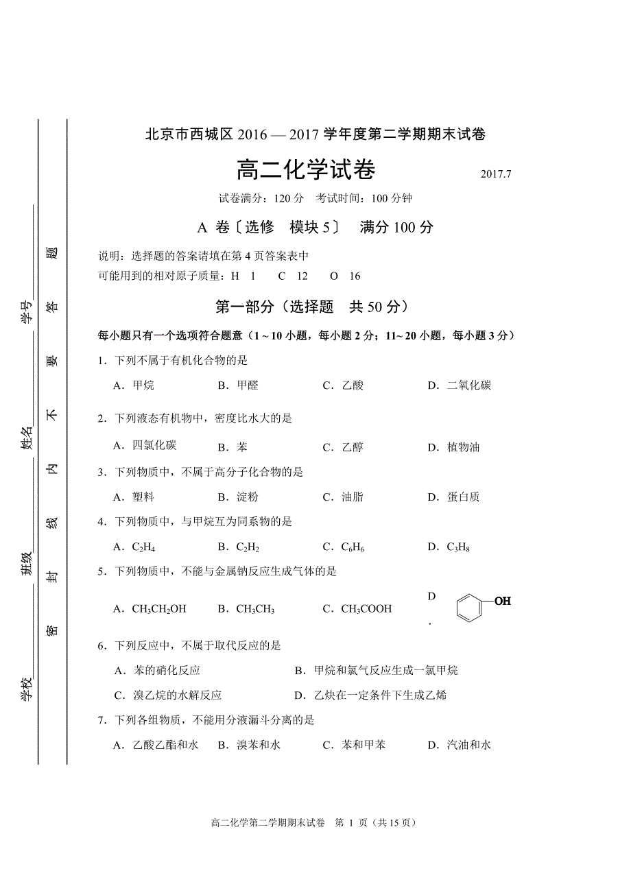 北京市西城区2016—-2017学年度第二学期期末试卷高二化学试卷_第1页