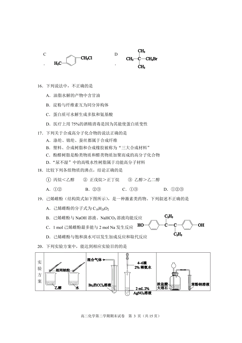 北京市西城区2016—-2017学年度第二学期期末试卷高二化学试卷_第3页