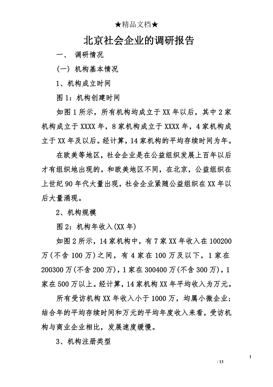 北京社会企业的调研报告_第1页