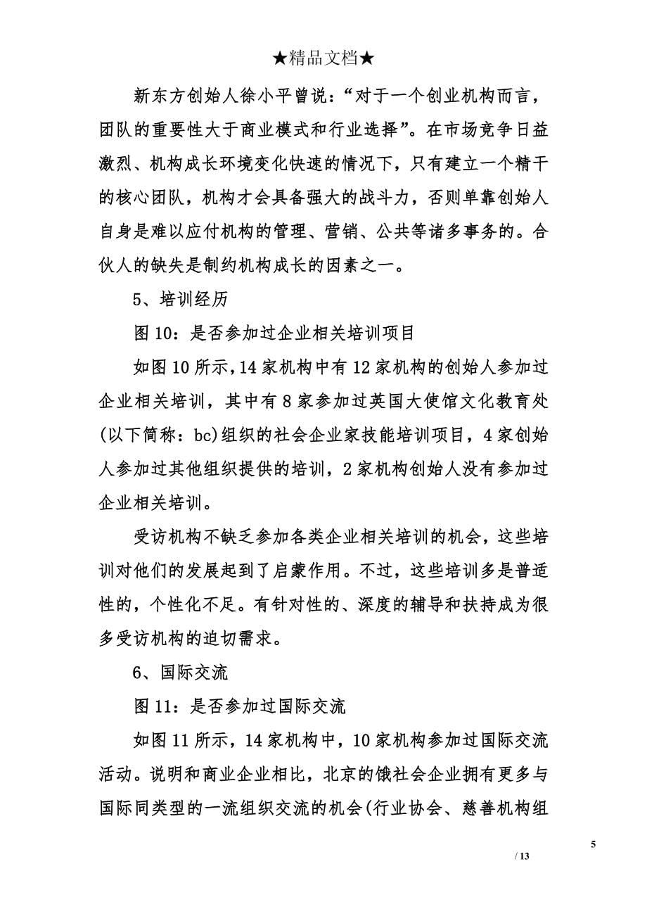 北京社会企业的调研报告_第5页