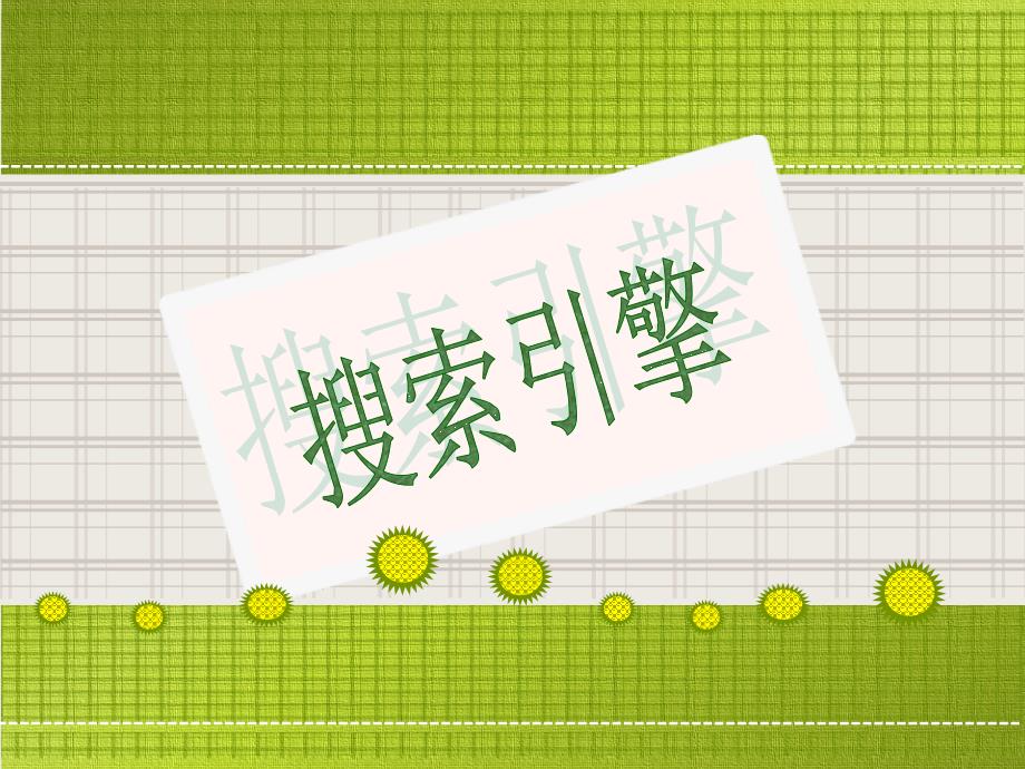 第4课-搜索引擎-课-件_第1页