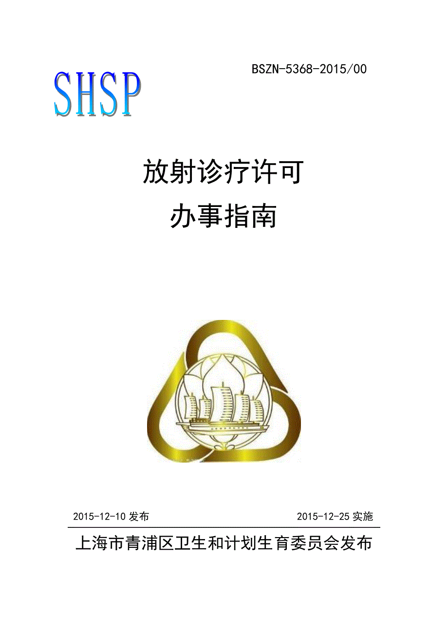 放射诊疗许可办事指引-上海青浦_第1页
