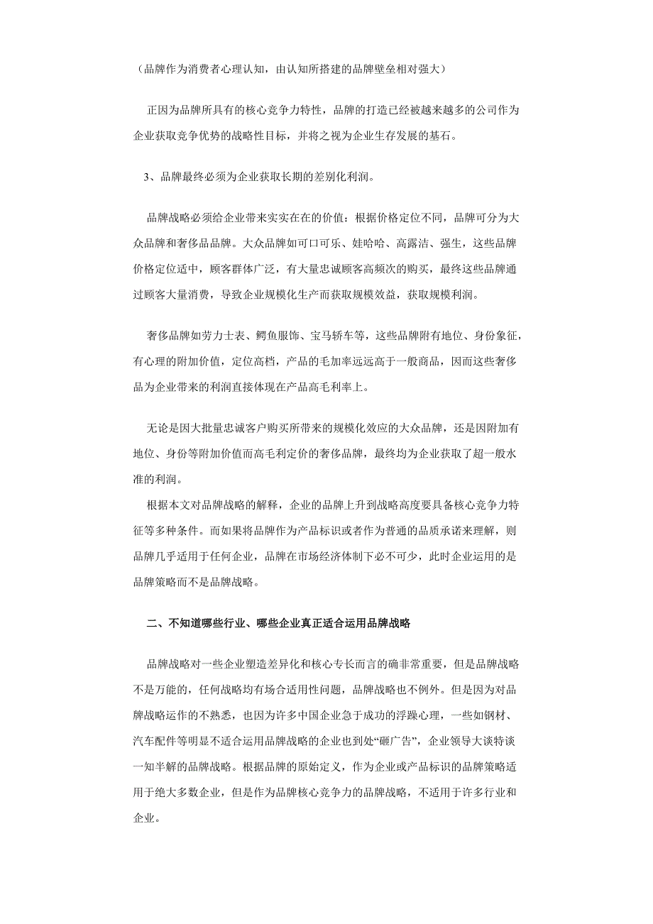 中国企业品牌战略5大迷途_第3页