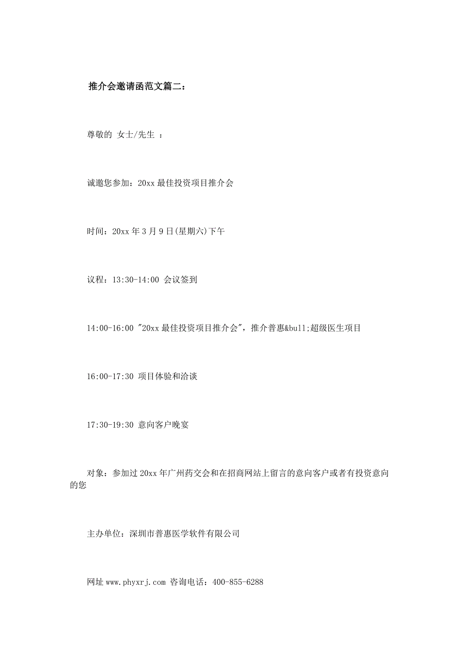 推介会邀请函范文3篇_第3页