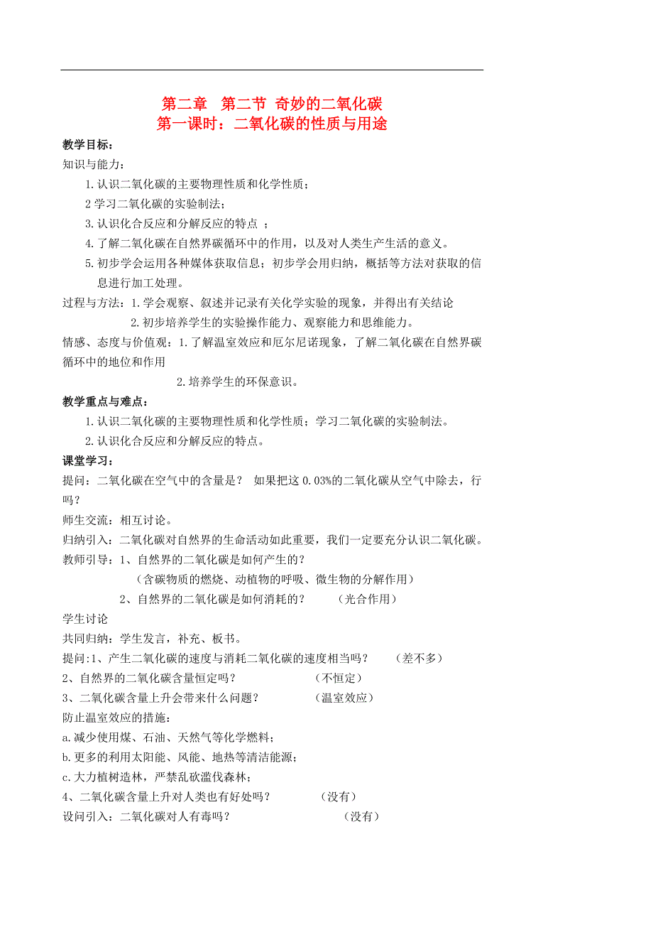 江苏省姜堰市大伦中学九年级化学上册-第二章-第二节-奇妙的二氧化碳教案-新人教版_第1页