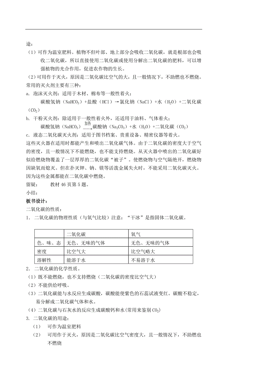 江苏省姜堰市大伦中学九年级化学上册-第二章-第二节-奇妙的二氧化碳教案-新人教版_第3页