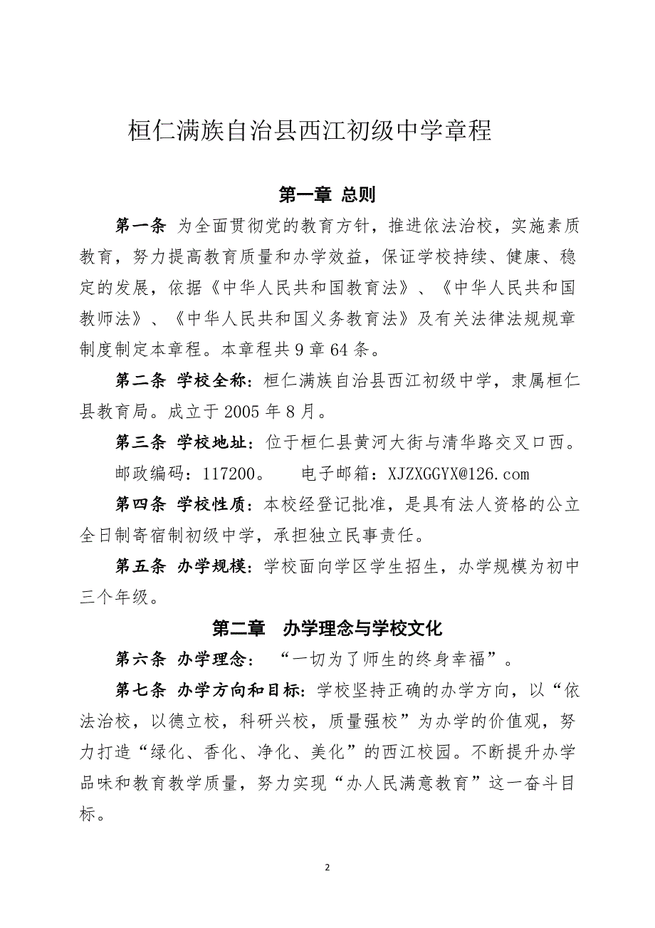 桓仁满族自治西江初级中学章程_第2页