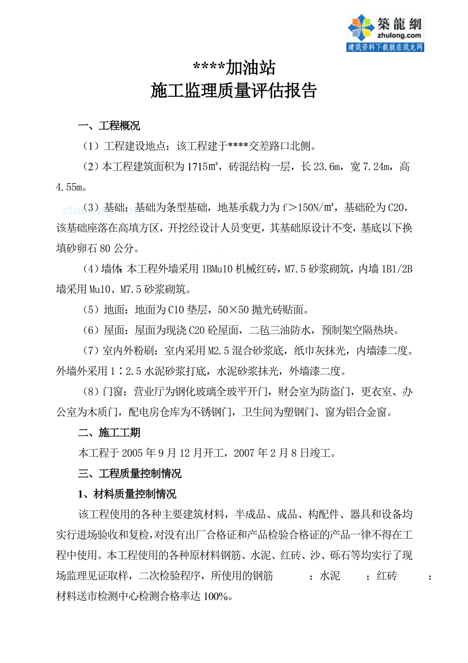 某加油站工程监理质量评估报告_第2页