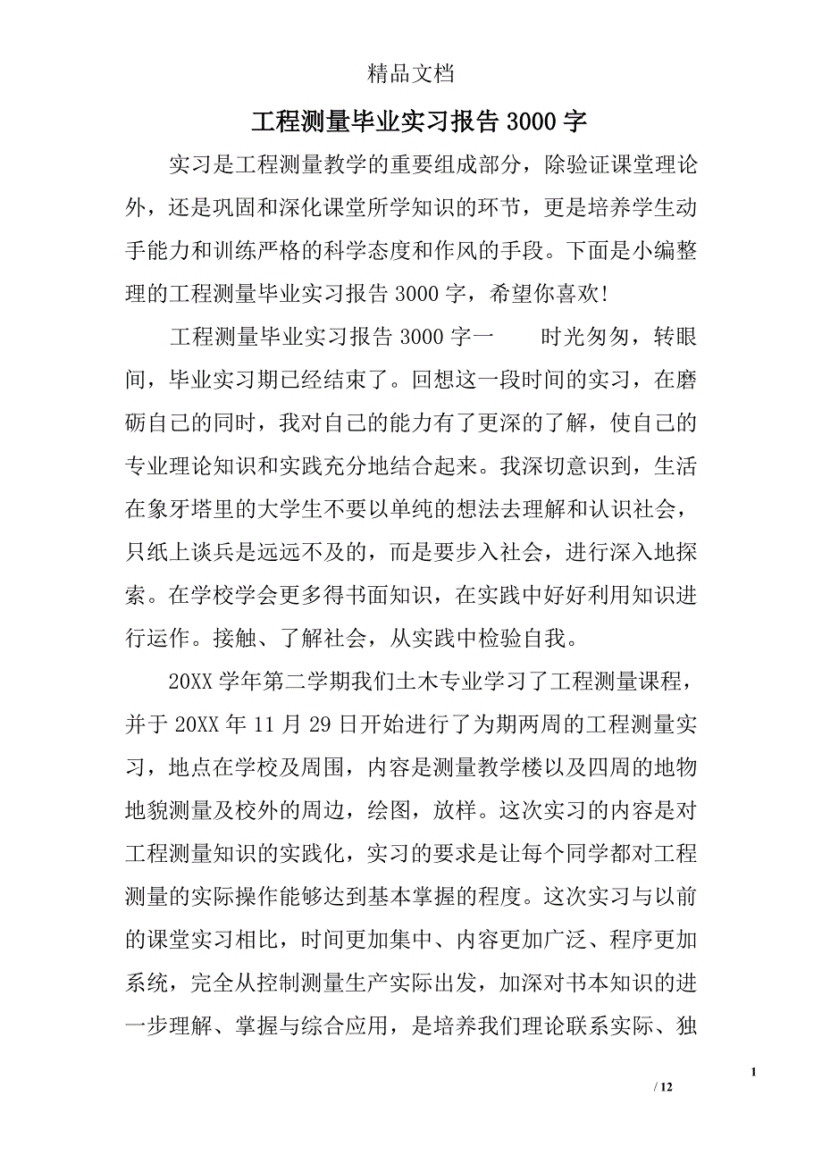 工程测量毕业实习报告3000字_第1页