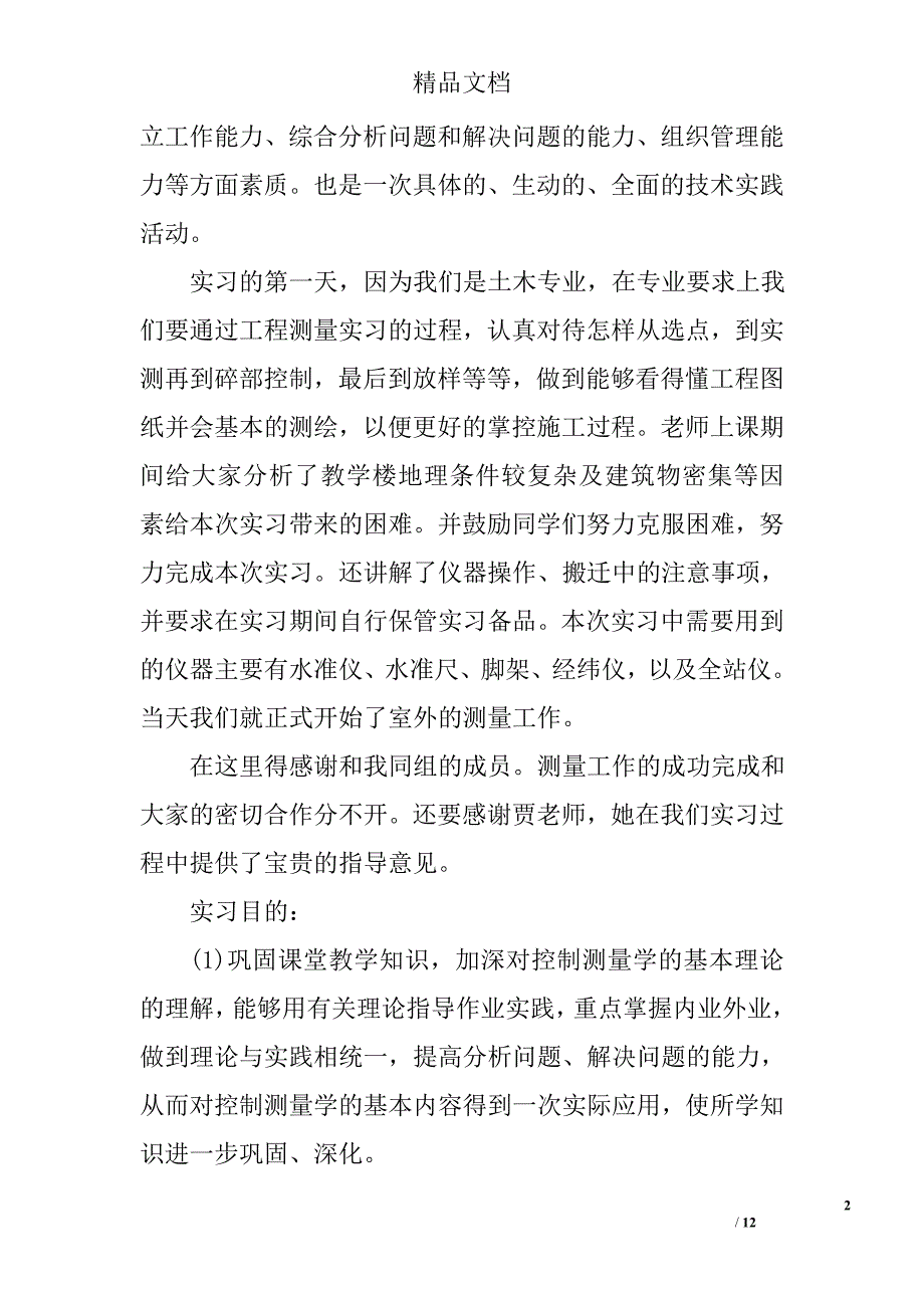 工程测量毕业实习报告3000字_第2页