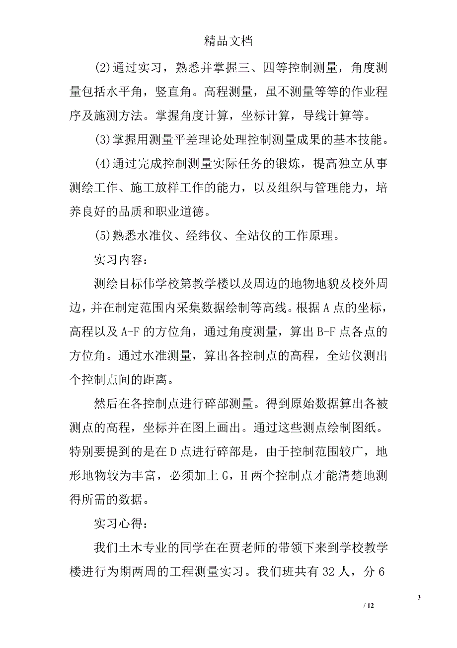 工程测量毕业实习报告3000字_第3页