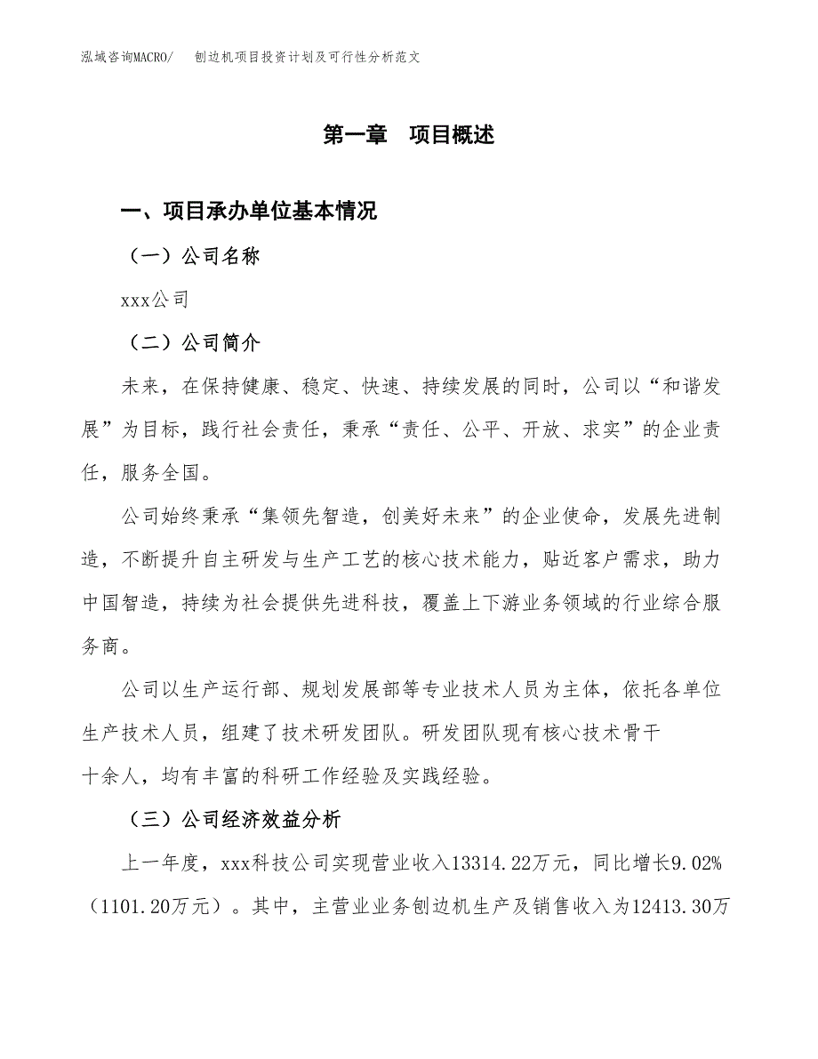 刨边机项目投资计划及可行性分析范文_第4页