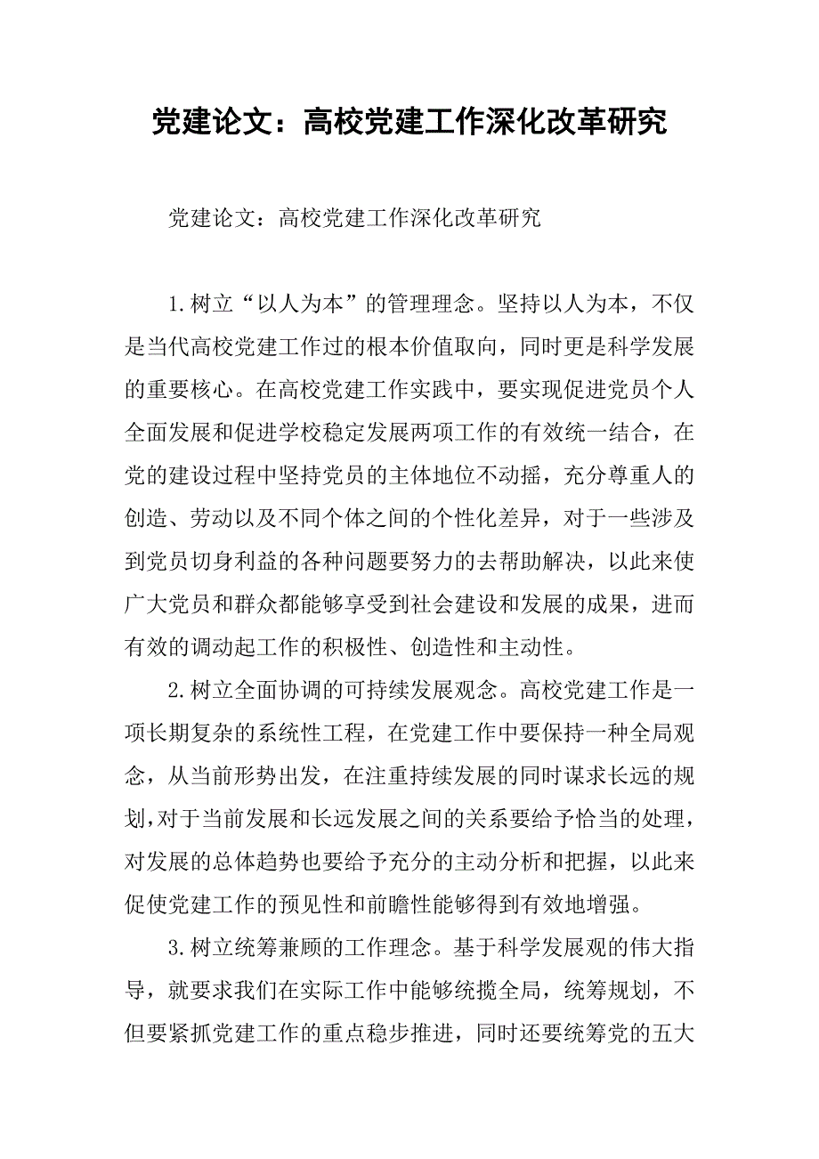 党建论文：高校党建工作深化改革研究 .doc_第1页