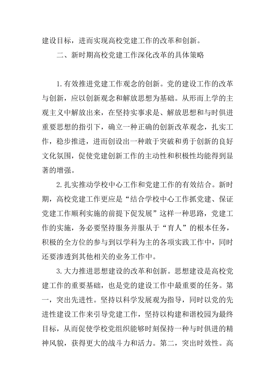 党建论文：高校党建工作深化改革研究 .doc_第2页