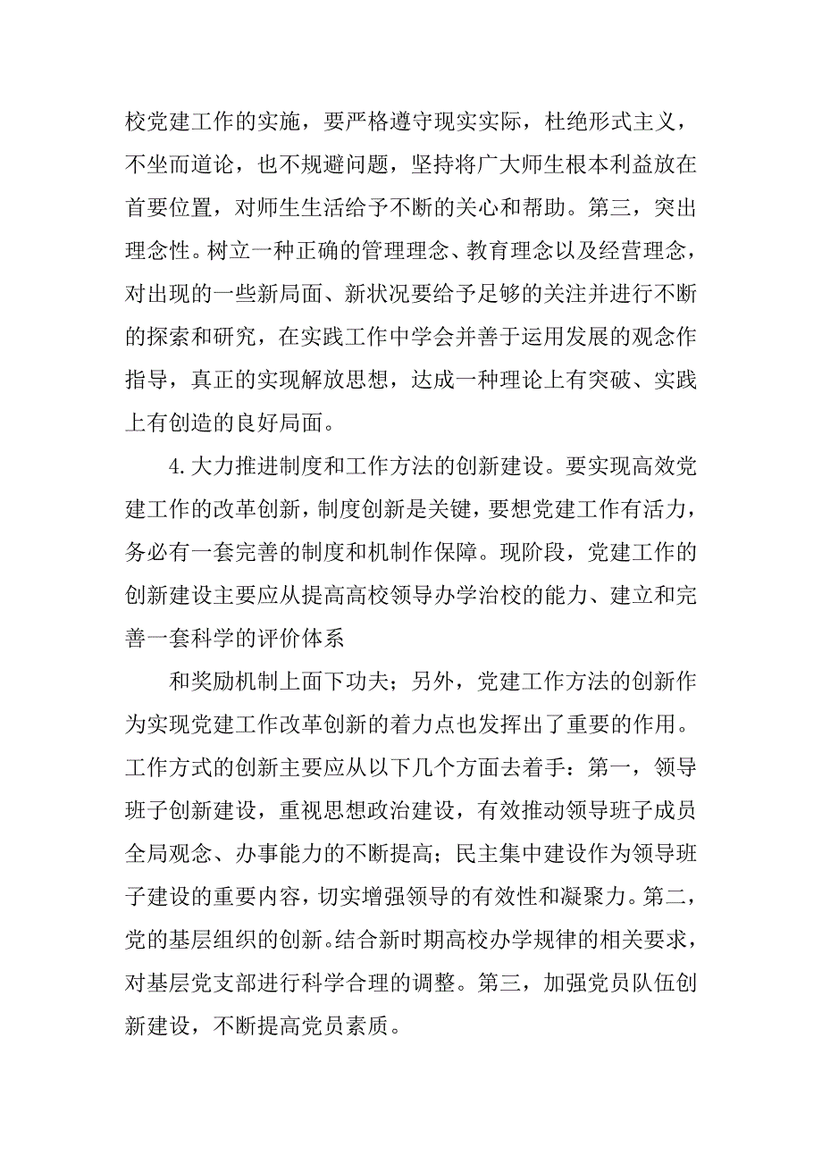 党建论文：高校党建工作深化改革研究 .doc_第3页