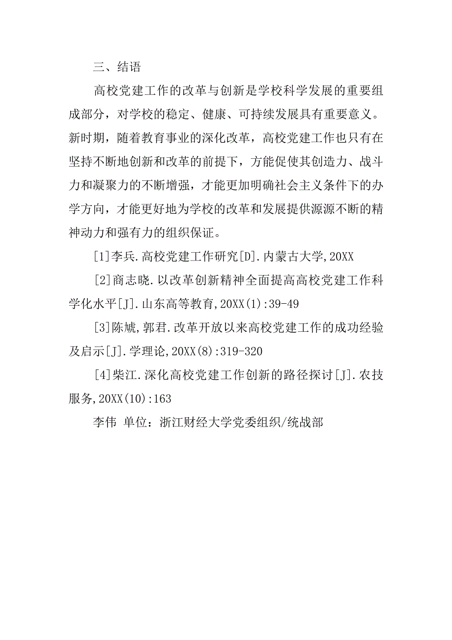 党建论文：高校党建工作深化改革研究 .doc_第4页