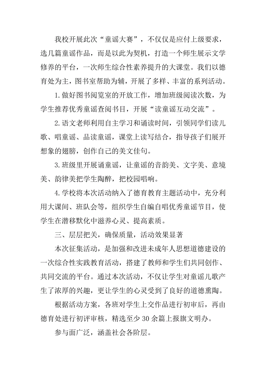 开展优秀童谣征集、传唱活动总结.doc_第2页