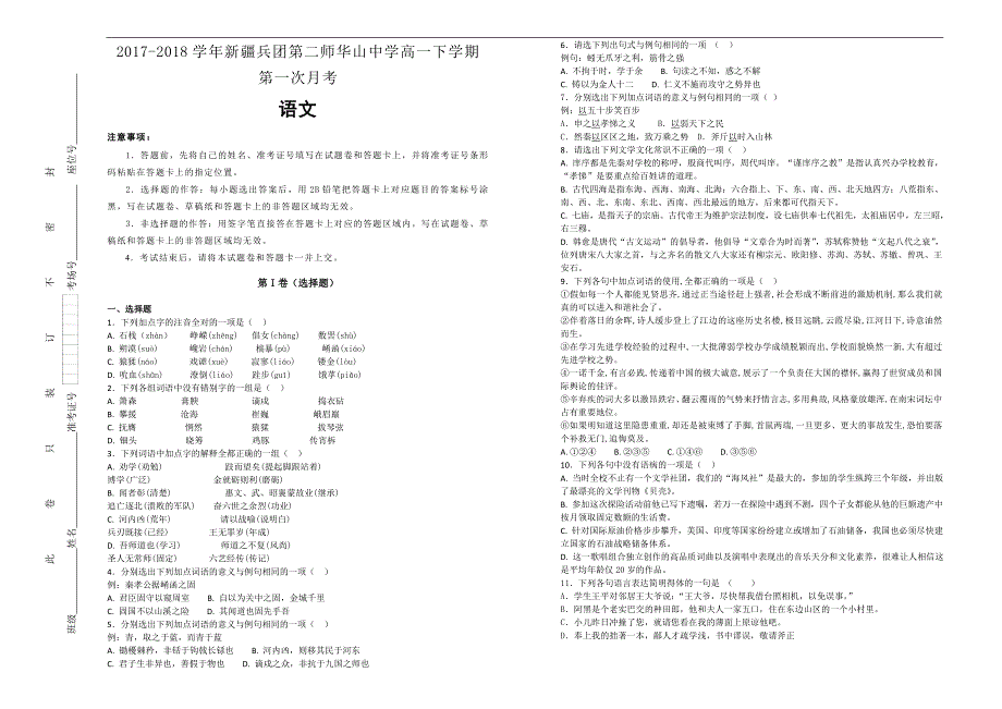 【100所名校】2017-2018学年新疆兵团第二师华山中学高一下学期第一次月考语文试题（解析版）_第1页