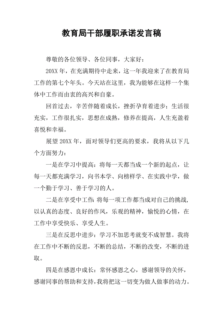 教育局干部履职承诺发言稿.doc_第1页