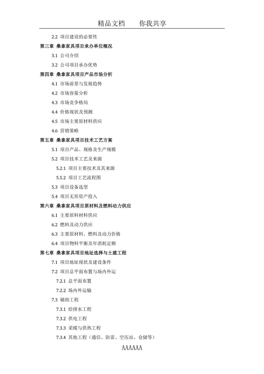 如何设计桑拿家具项目可行性研究报告(技术工艺-设备选型-财务概算-厂区规划)_第3页