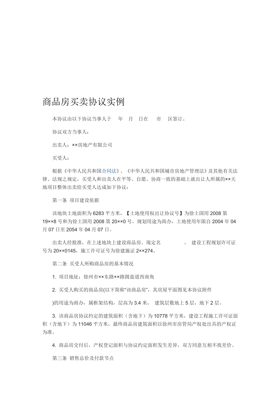 商品房买卖协议实例_第1页