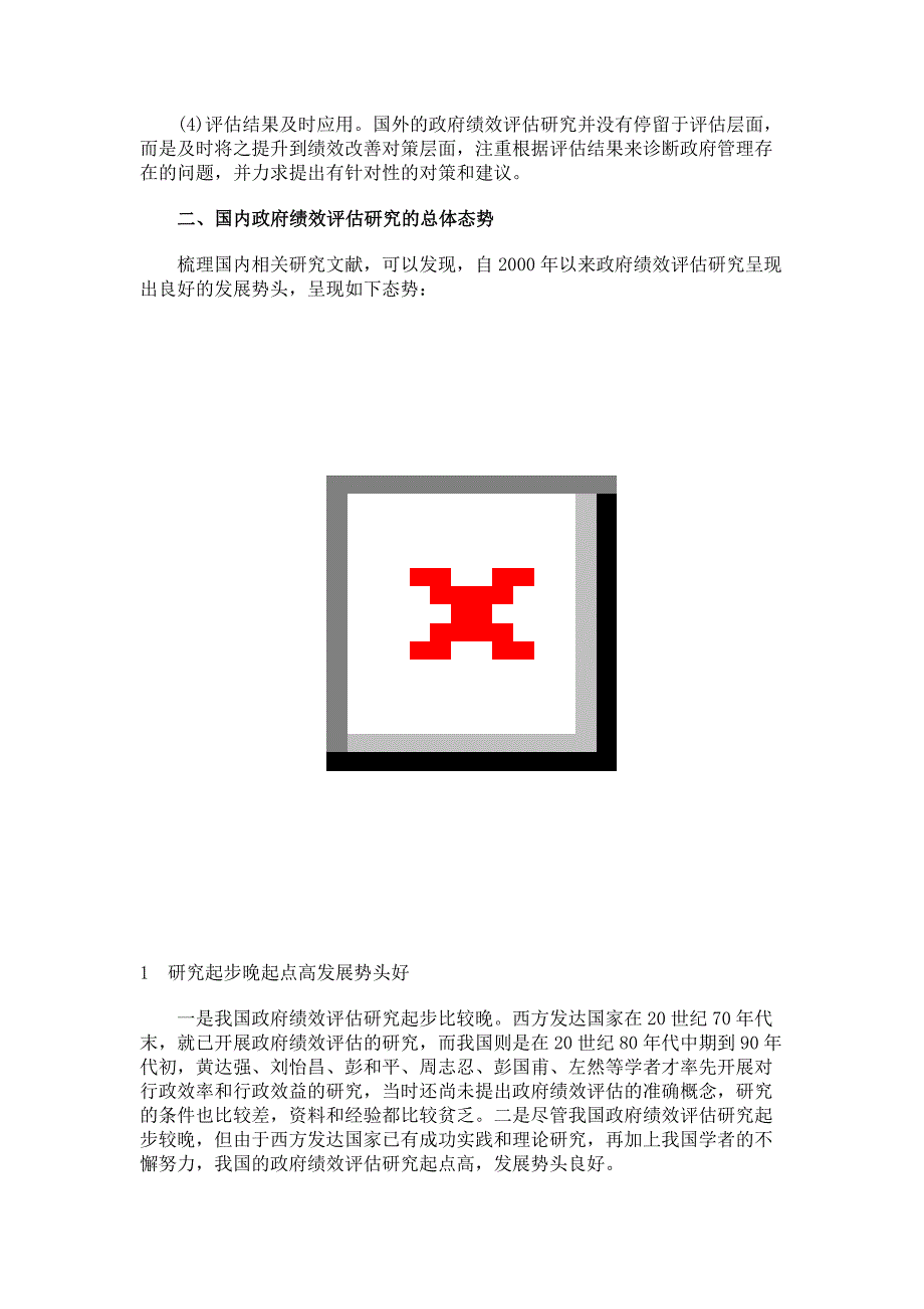 政府绩效评估研究：理论回顾、观点梳理及发展前瞻解读_第4页