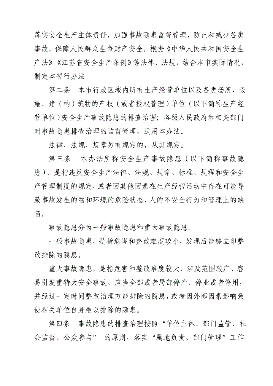 苏州市安全生产事故隐患排查治理暂行制度_第3页