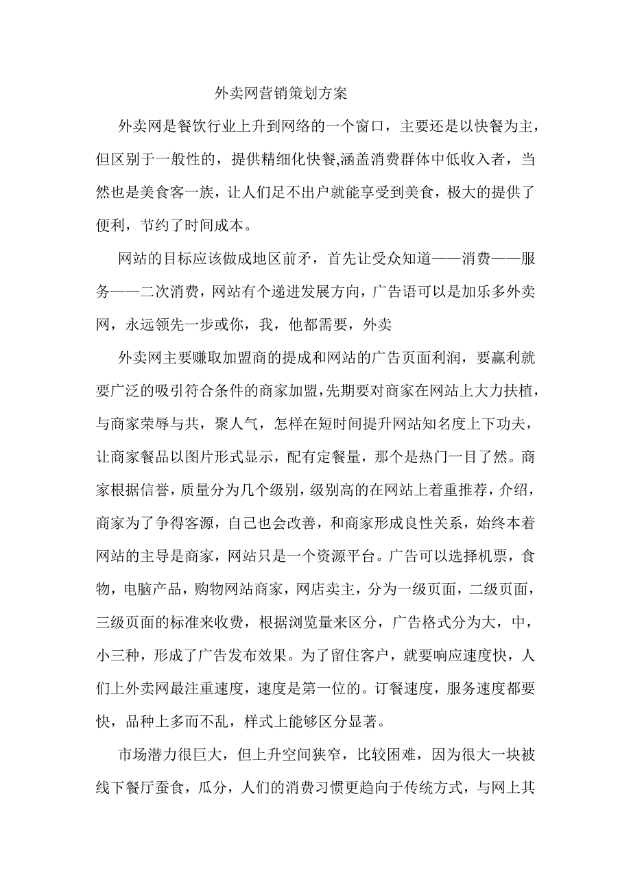 外卖网营销策划方案概要_第1页