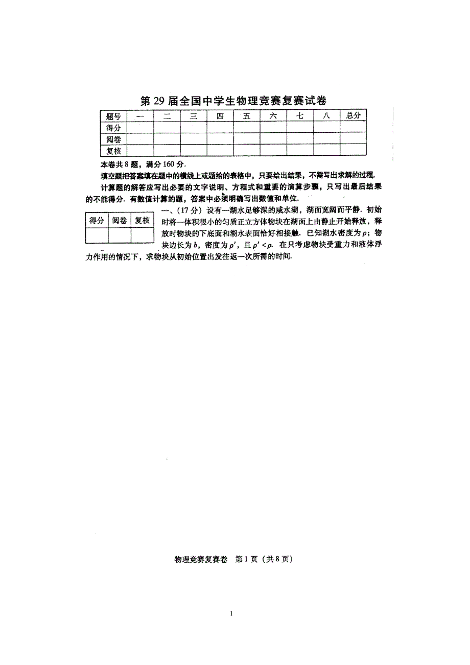 2012年第29届全国中学生物理竞赛复赛试题+答案与评分标准_第1页