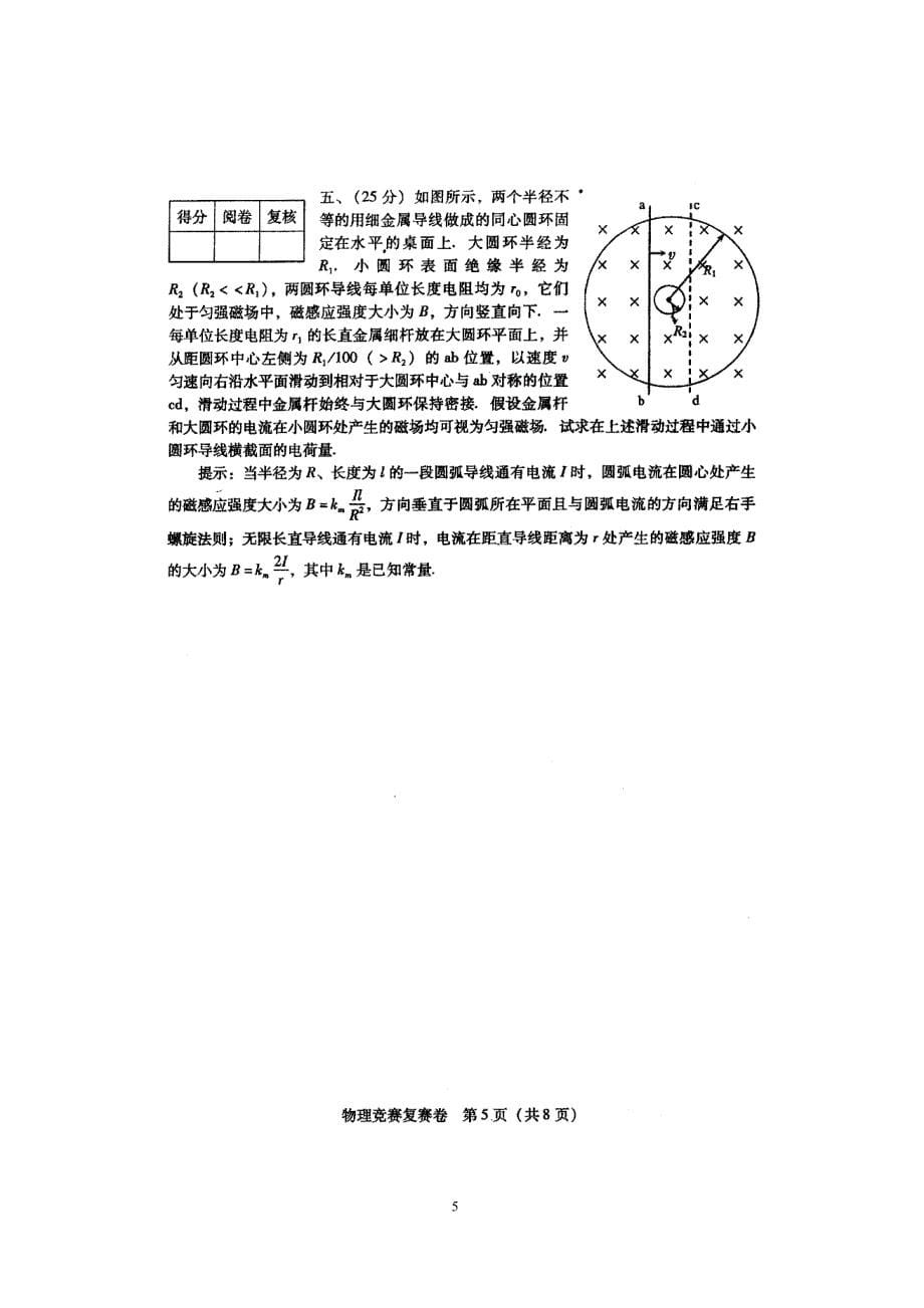 2012年第29届全国中学生物理竞赛复赛试题+答案与评分标准_第5页