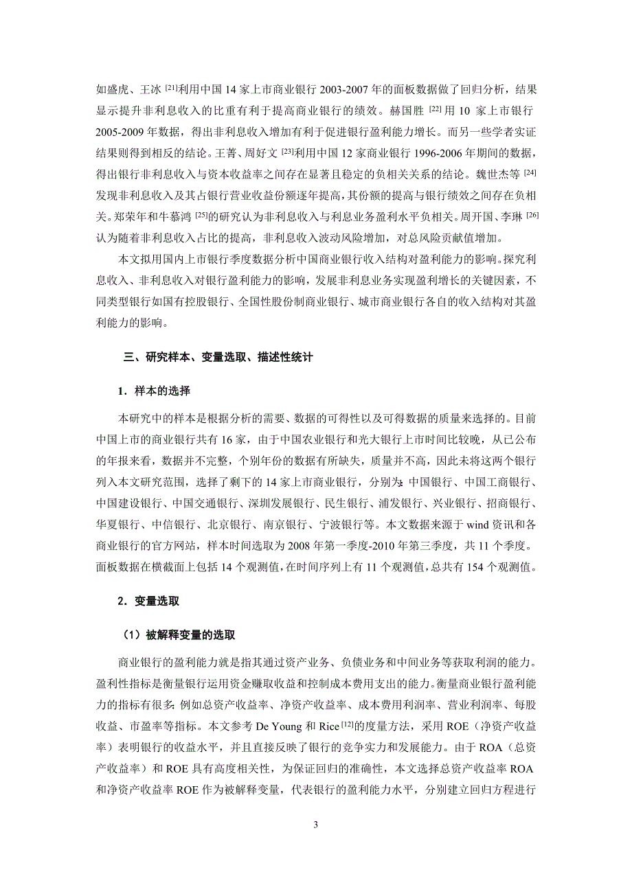 中国商业银行收入结构对盈利能力的影响研究_第3页