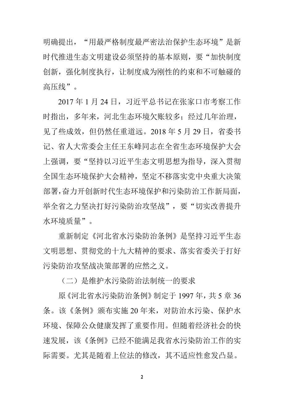 河北水污染防治条例解读_第2页