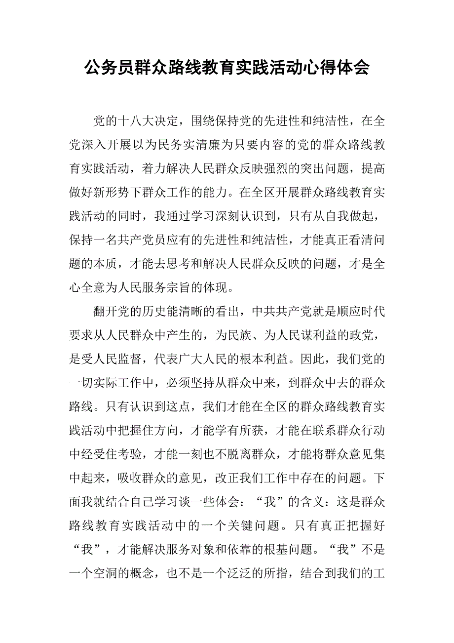 公务员群众路线教育实践活动心得体会.doc_第1页