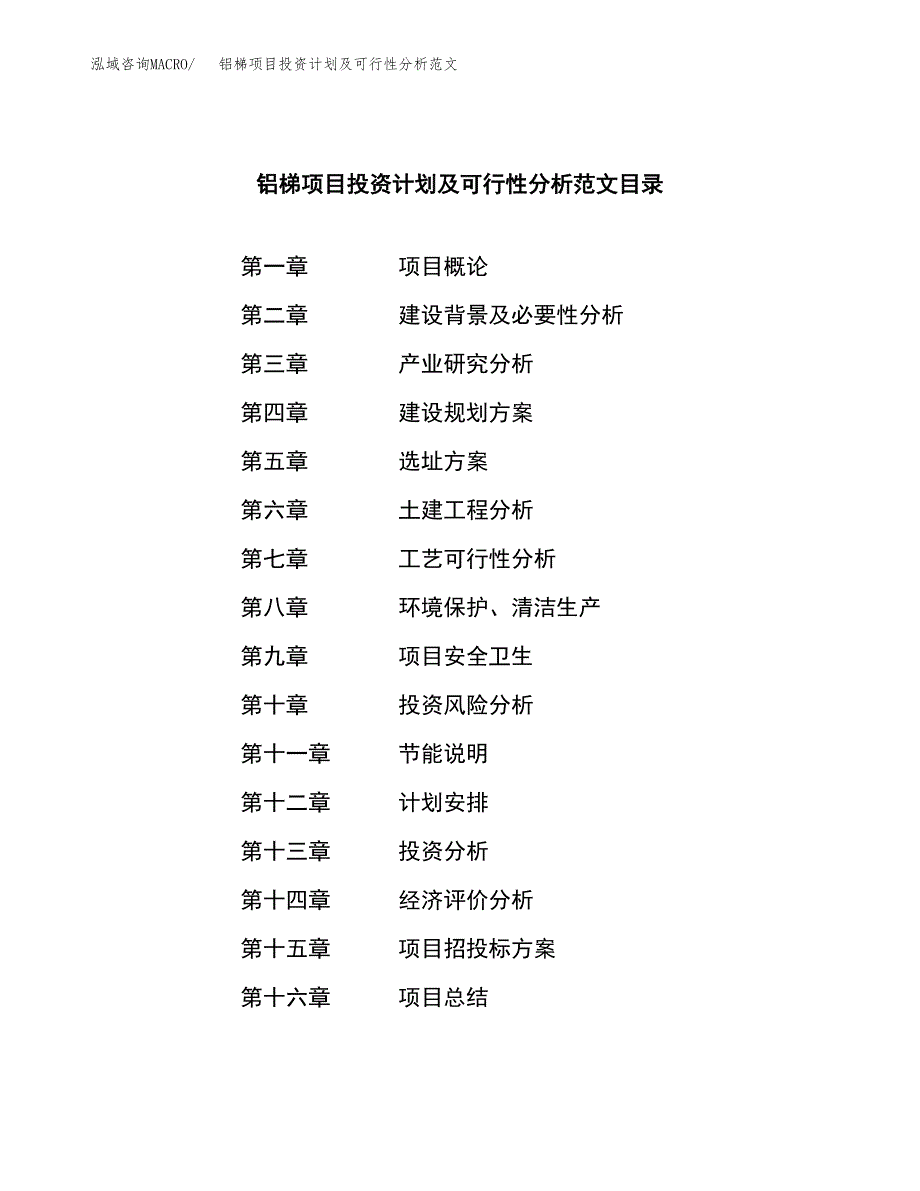 铝梯项目投资计划及可行性分析范文_第4页