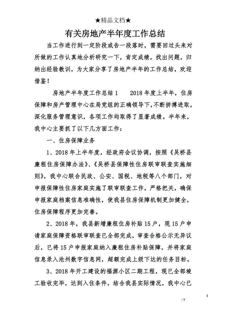 有关房地产半年度工作总结_第1页