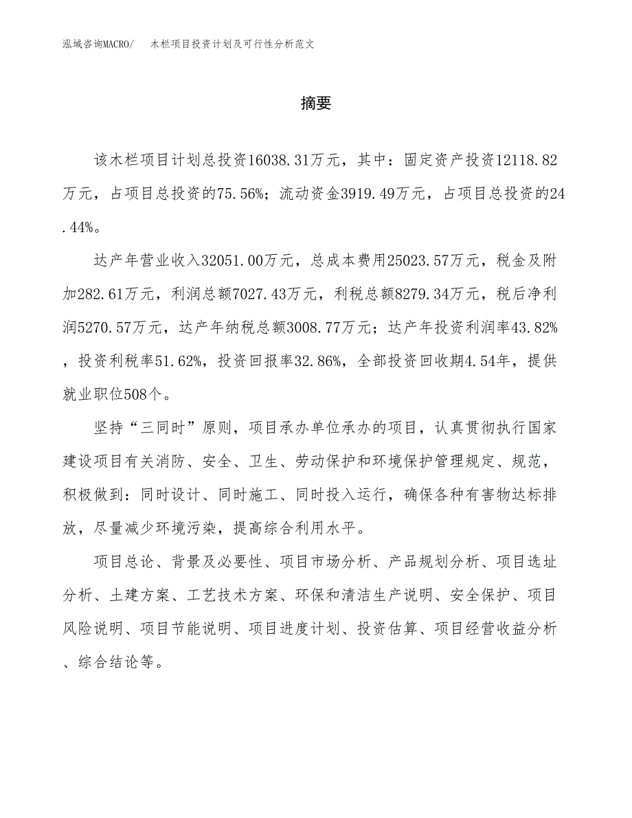 木栏项目投资计划及可行性分析范文_第2页