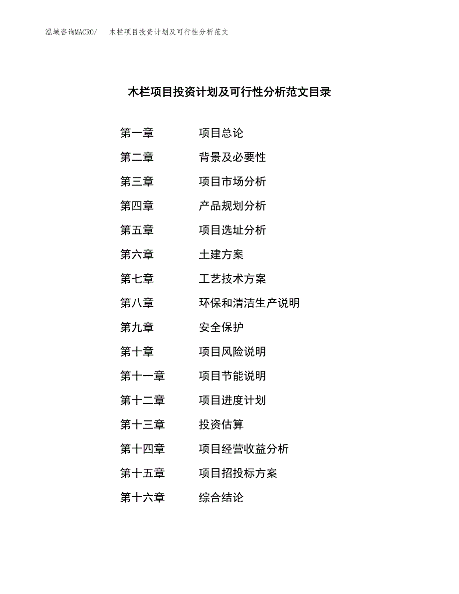 木栏项目投资计划及可行性分析范文_第3页