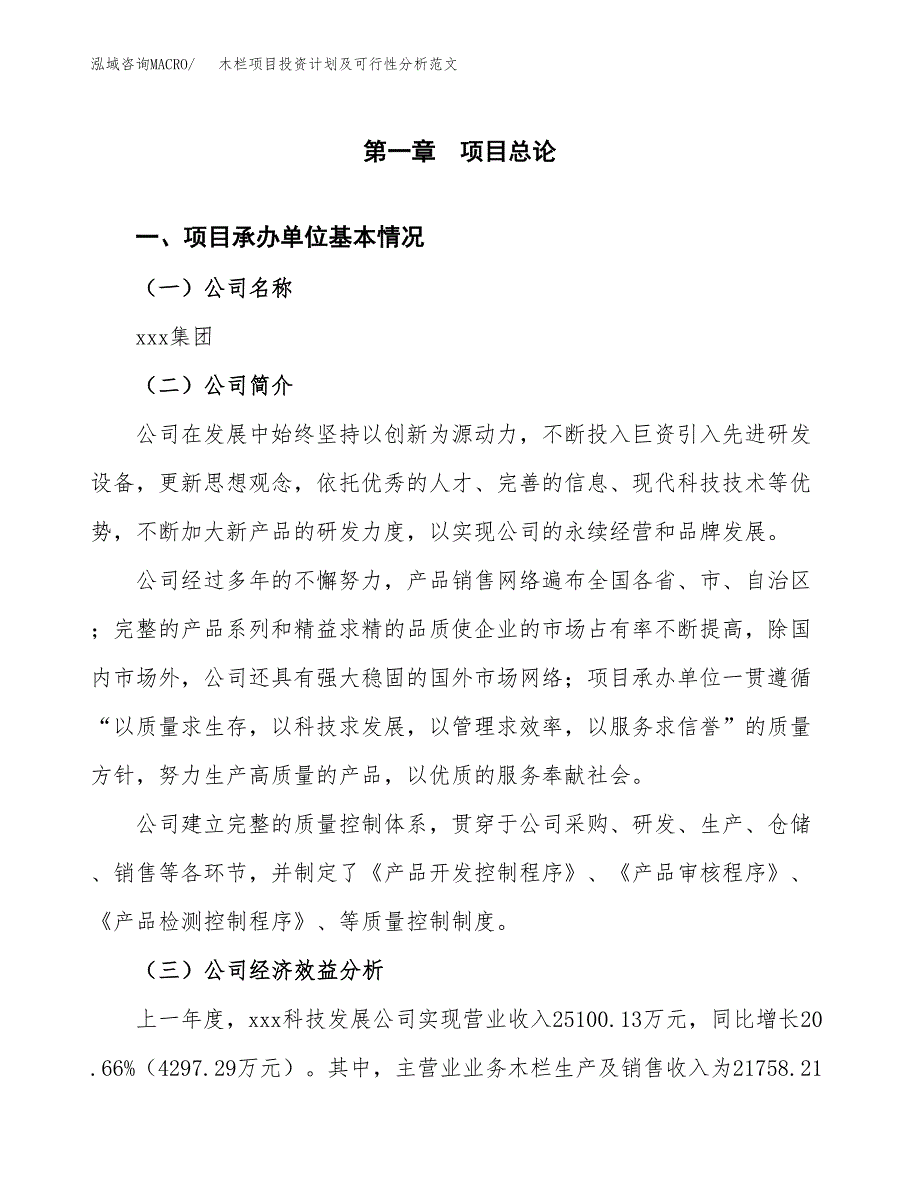 木栏项目投资计划及可行性分析范文_第4页