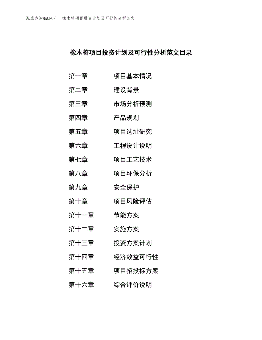 橡木椅项目投资计划及可行性分析范文_第3页